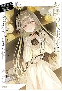 Amazon.co.jp: お隣の天使様にいつの間にか駄目人間にされていた件8